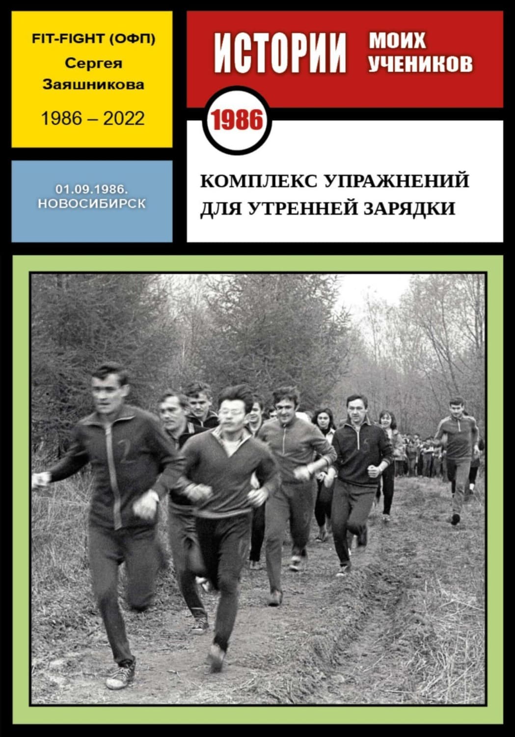 Обложка книги «Комплекс упражнений для утренней зарядки. Fit-Fight Сергея Заяшникова. 01.09.1986. Новосибирск» — Сергей Заяшников