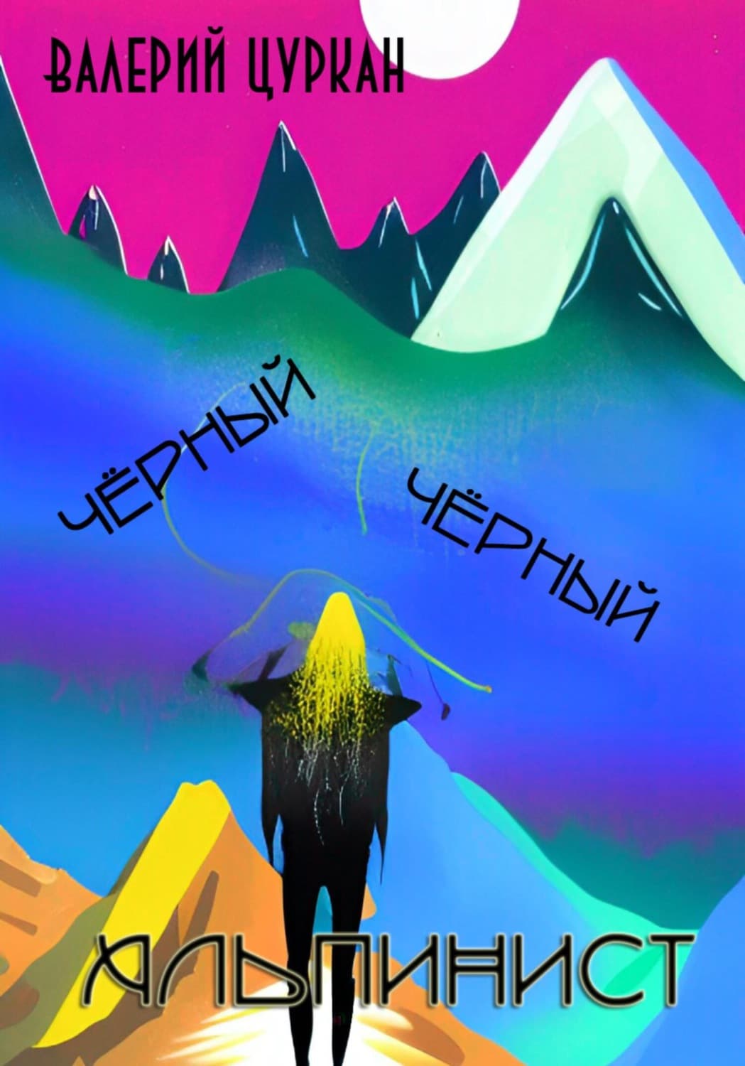 Обложка книги «Чёрный, чёрный альпинист» — Валерий Цуркан