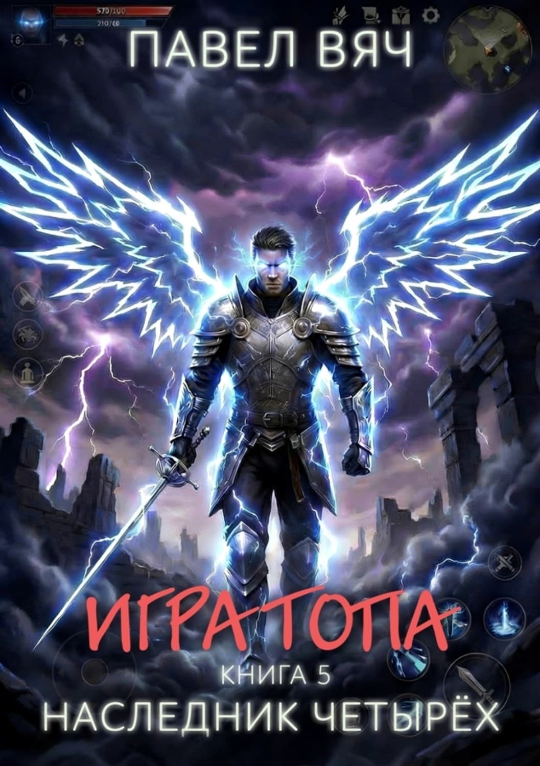 Обложка книги «Игра топа. Наследник Четырёх» — Павел Вяч