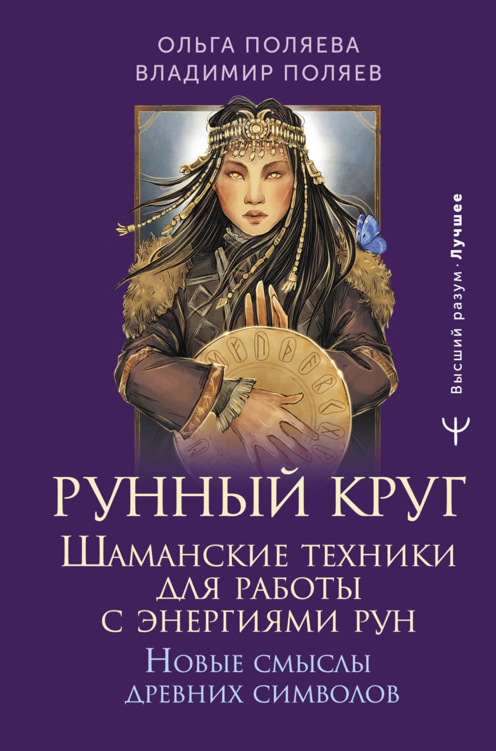 Обложка книги «Рунный круг. Шаманские техники для работы с энергиями рун. Новые смыслы древних символов» — Ольга Поляева