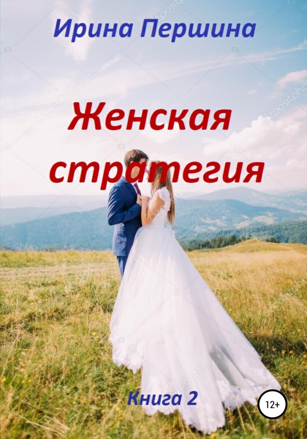 Обложка книги «Женская стратегия. Книга 2» — Ирина Першина