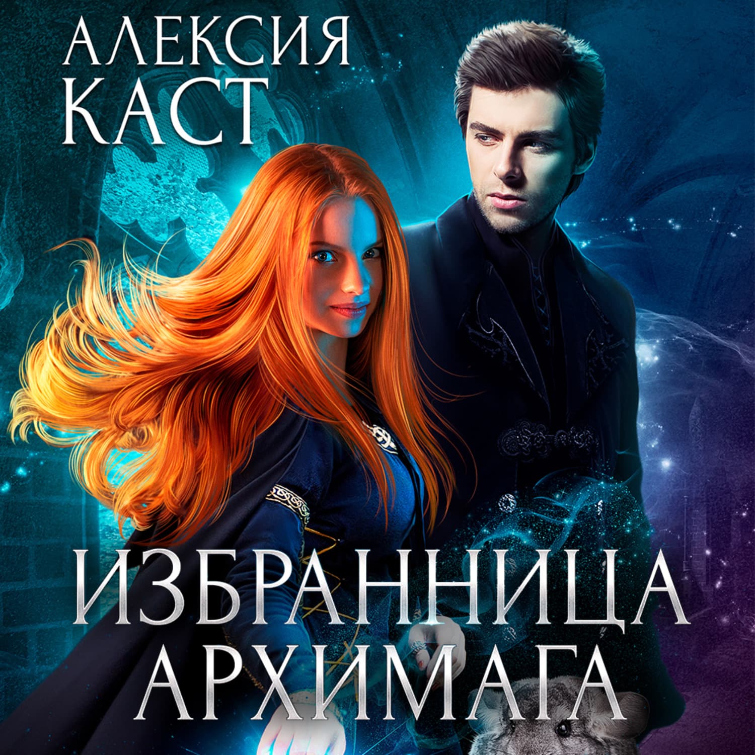Обложка книги «Избранница Архимага» — Алексия Каст