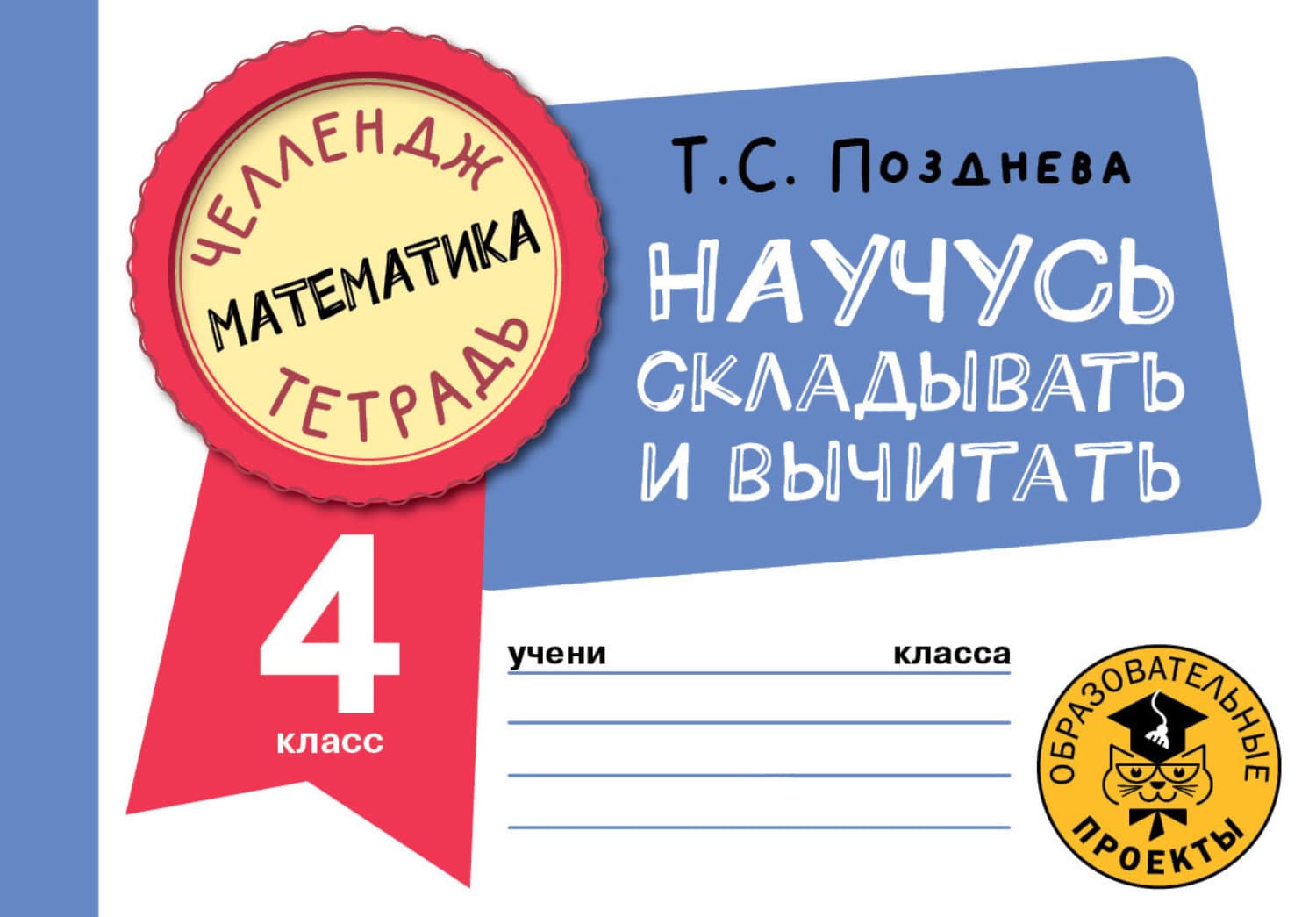 Обложка книги «Математика. Научусь складывать и вычитать. 4 класс» — Т. С. Позднева