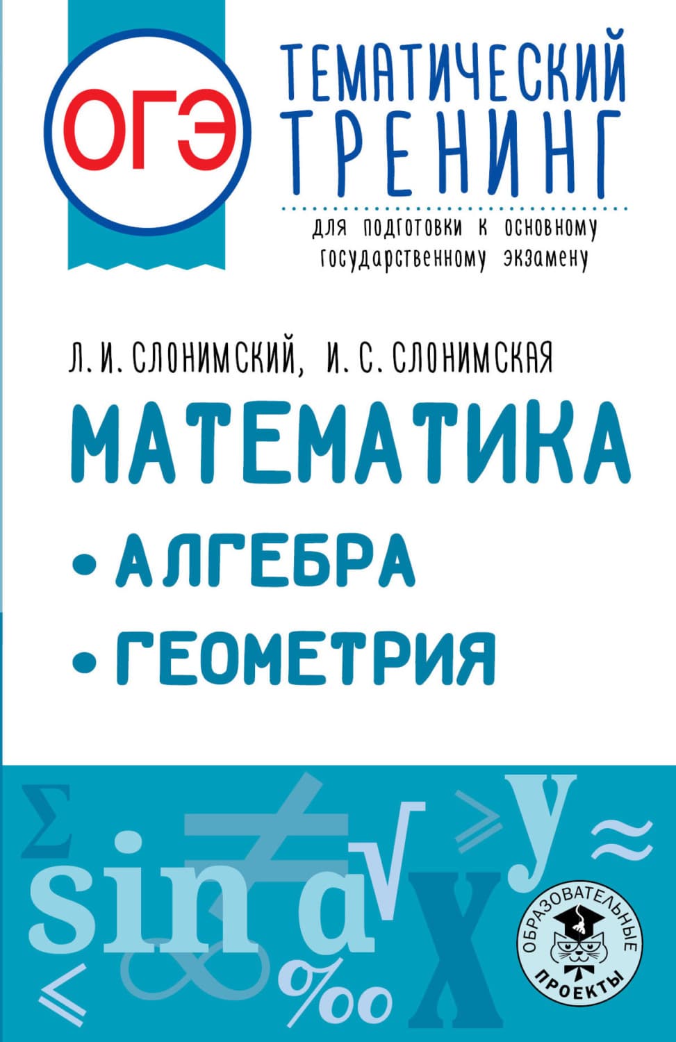 Обложка книги «ОГЭ. Математика. Алгебра. Геометрия. Тематический тренинг для подготовки к основному государственному экзамену» — Лев Слонимский