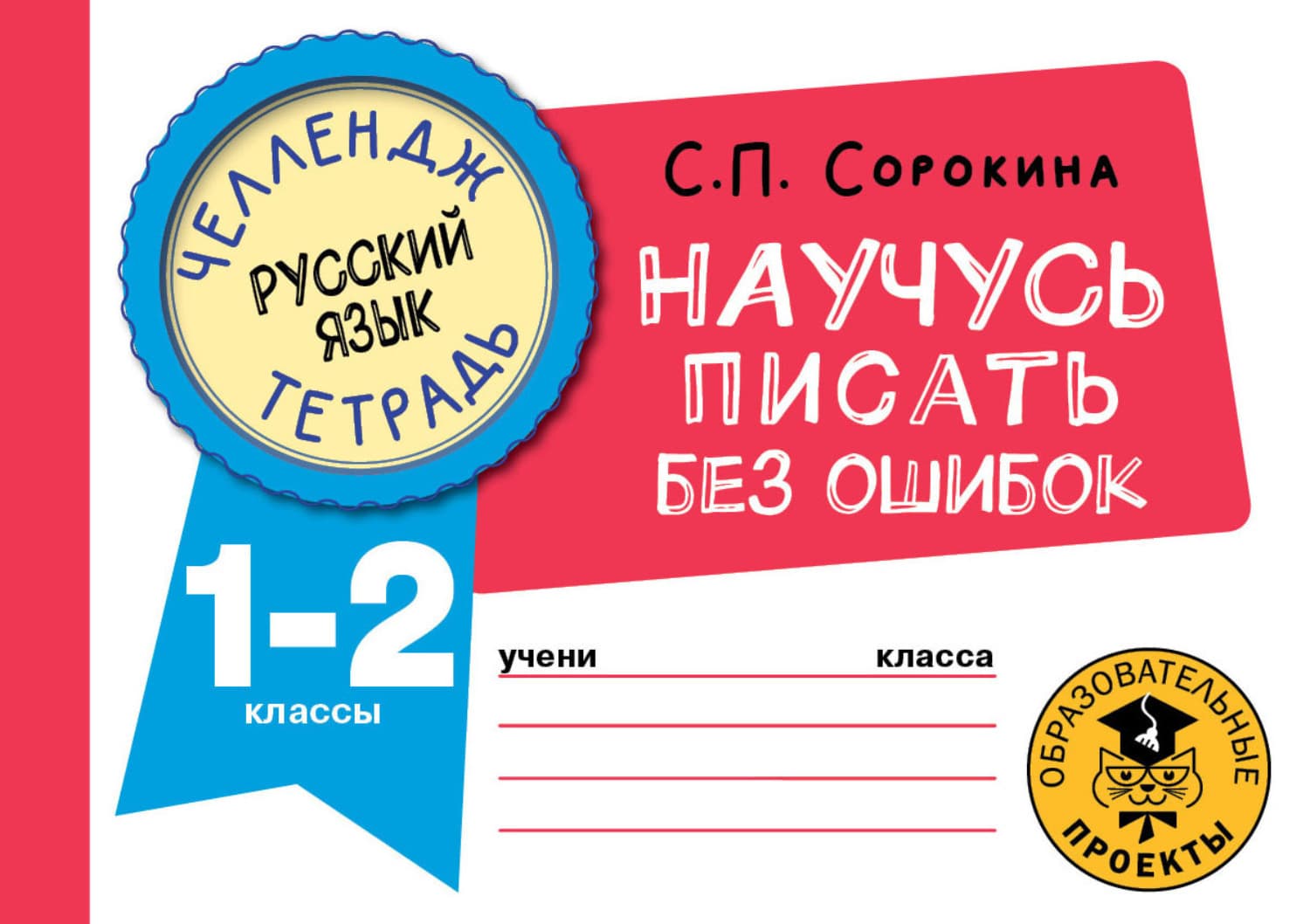 Обложка книги «Русский язык. Научусь писать без ошибок. 1-2 классы» — Светлана Сорокина