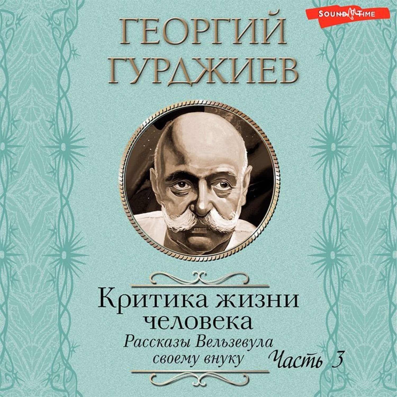 Обложка книги «Критика жизни человека. Рассказы Вельзевула своему внуку (Часть 3)» — Георгий Гурджиев