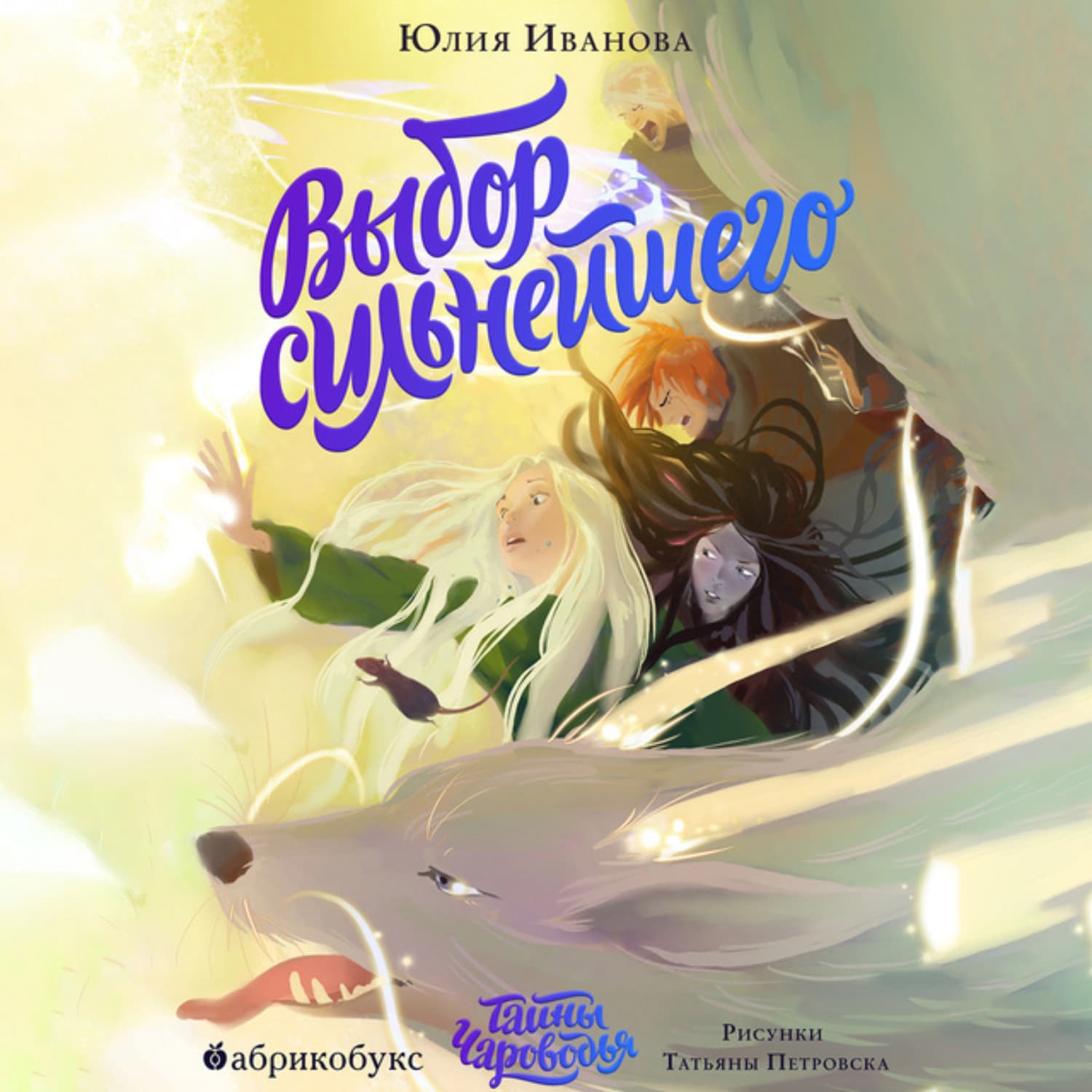 Обложка книги «Тайны Чароводья. Книга 5. Выбор сильнейшего» — Юлия Иванова