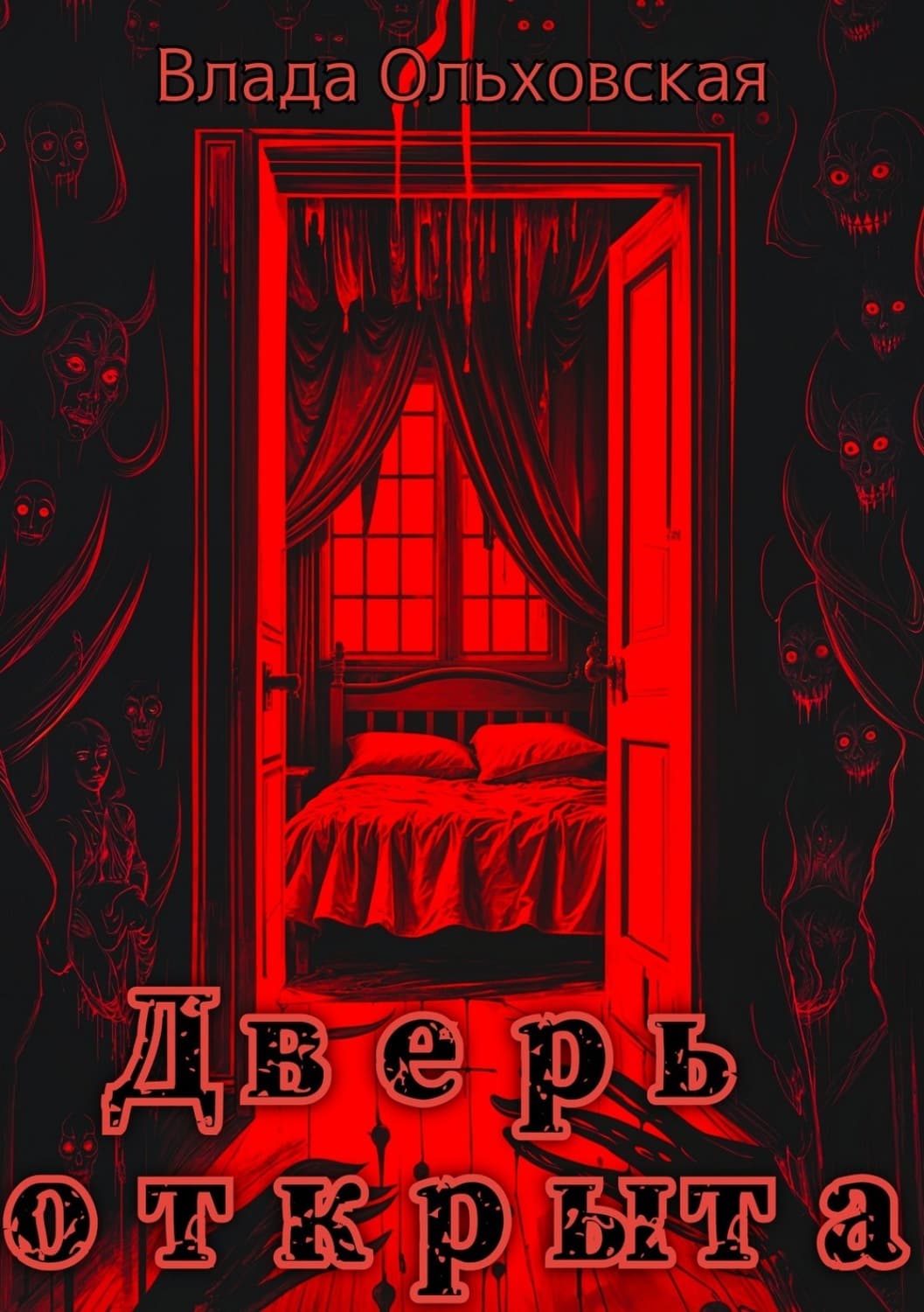 Обложка книги «Дверь открыта» — Влада Ольховская