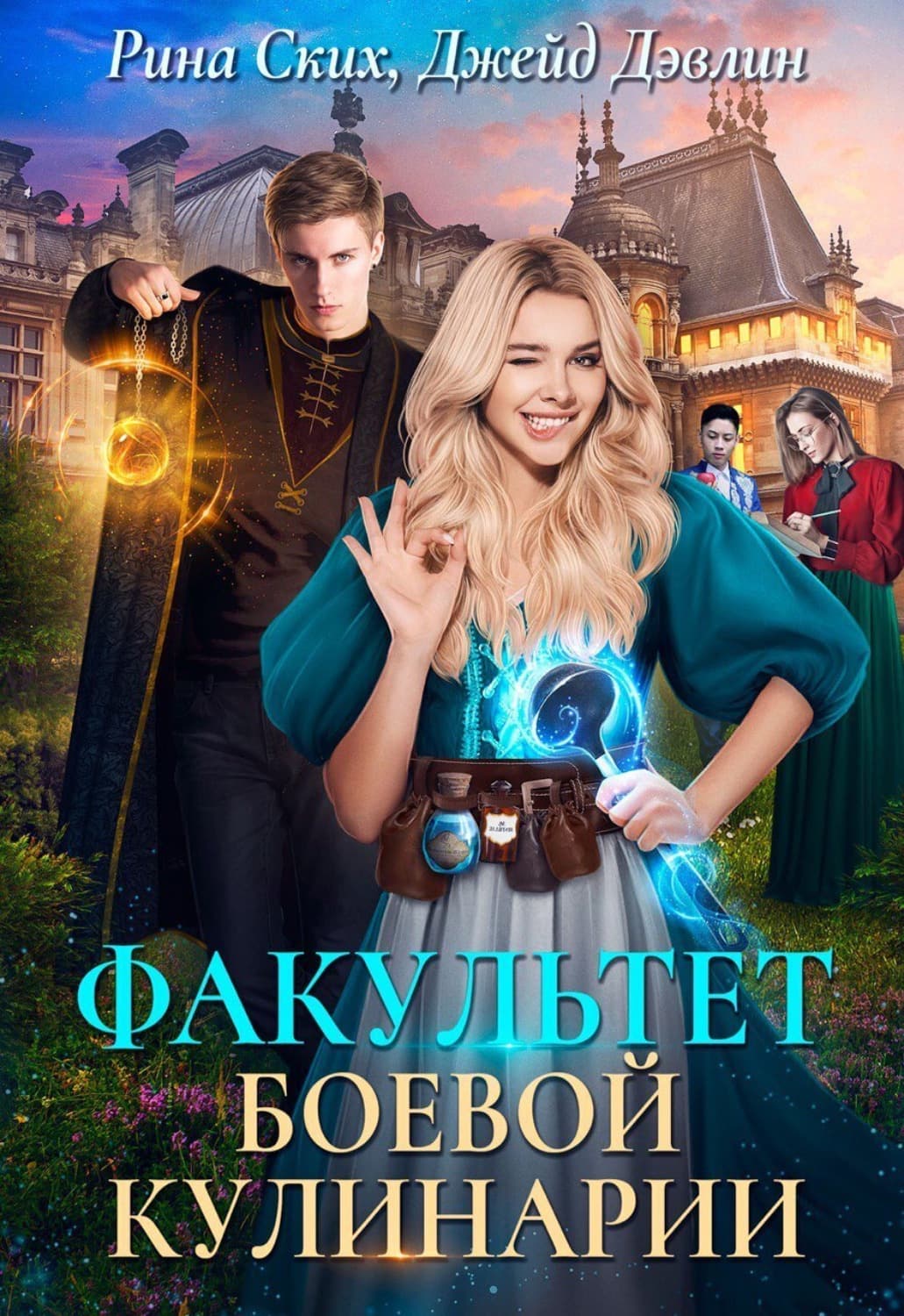 Обложка книги «Факультет боевой кулинарии» — Рина Ских