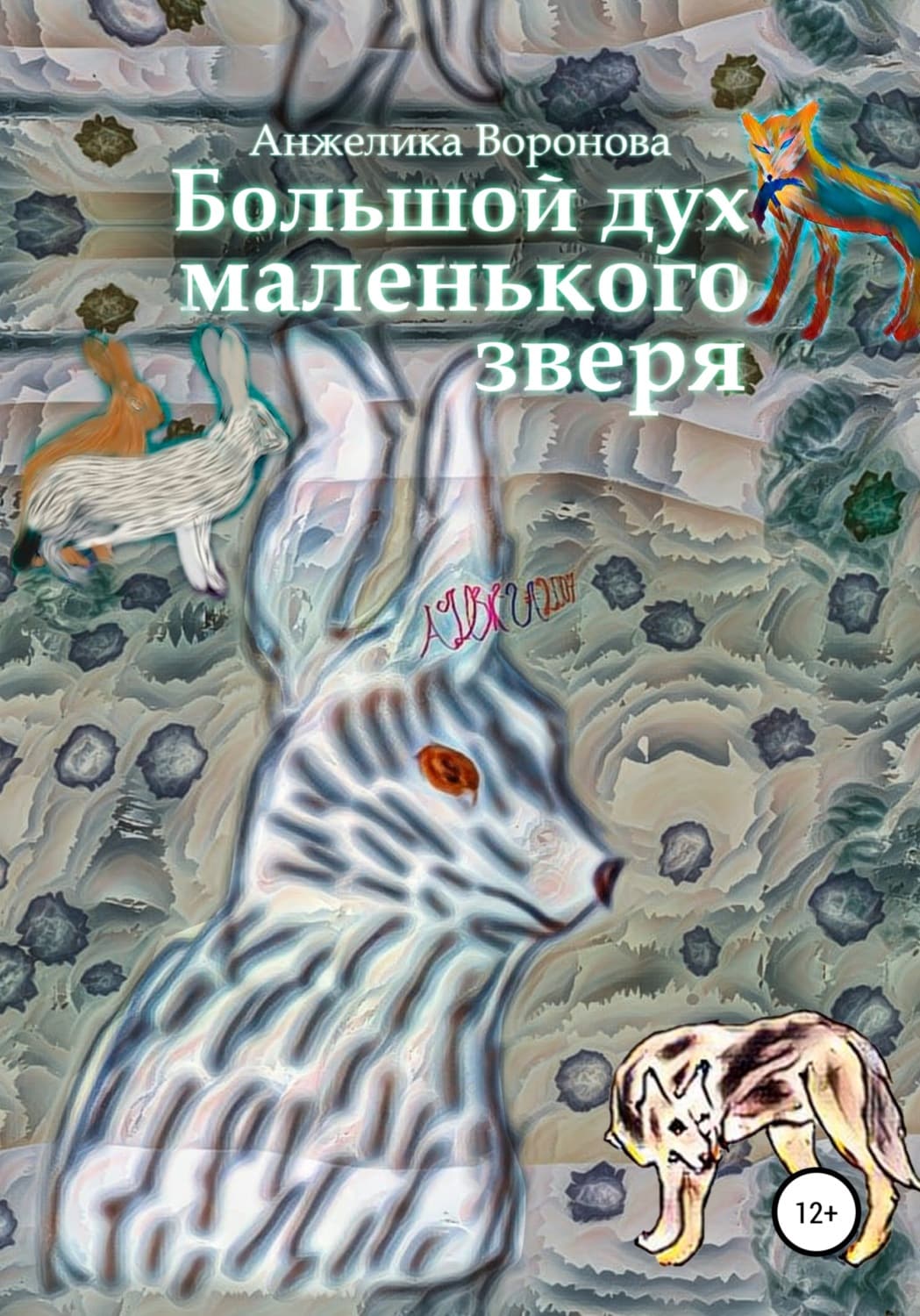 Обложка книги «Большой дух маленького зверя» — Анна Воронова