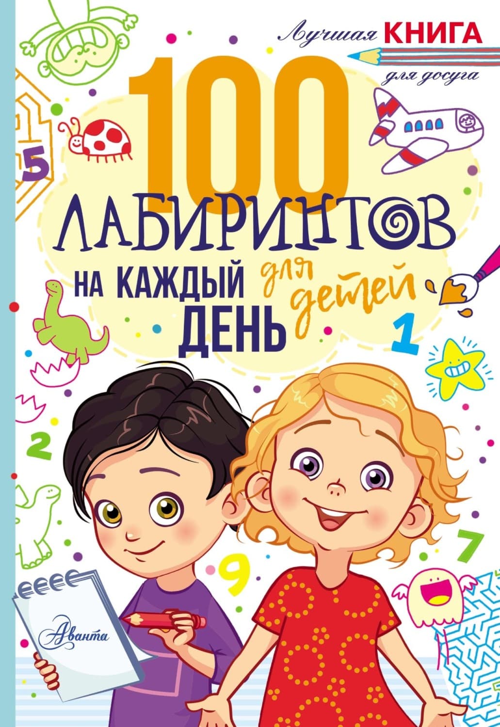 Обложка книги «100 лабиринтов для детей на каждый день» — Глория Мур