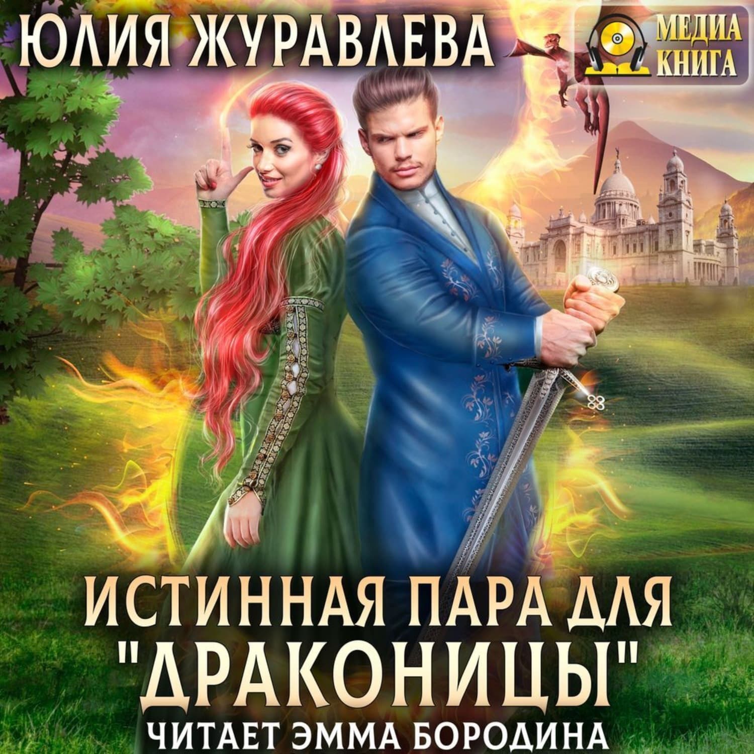 Обложка книги «Истинная пара для драконицы» — Юлия Журавлева