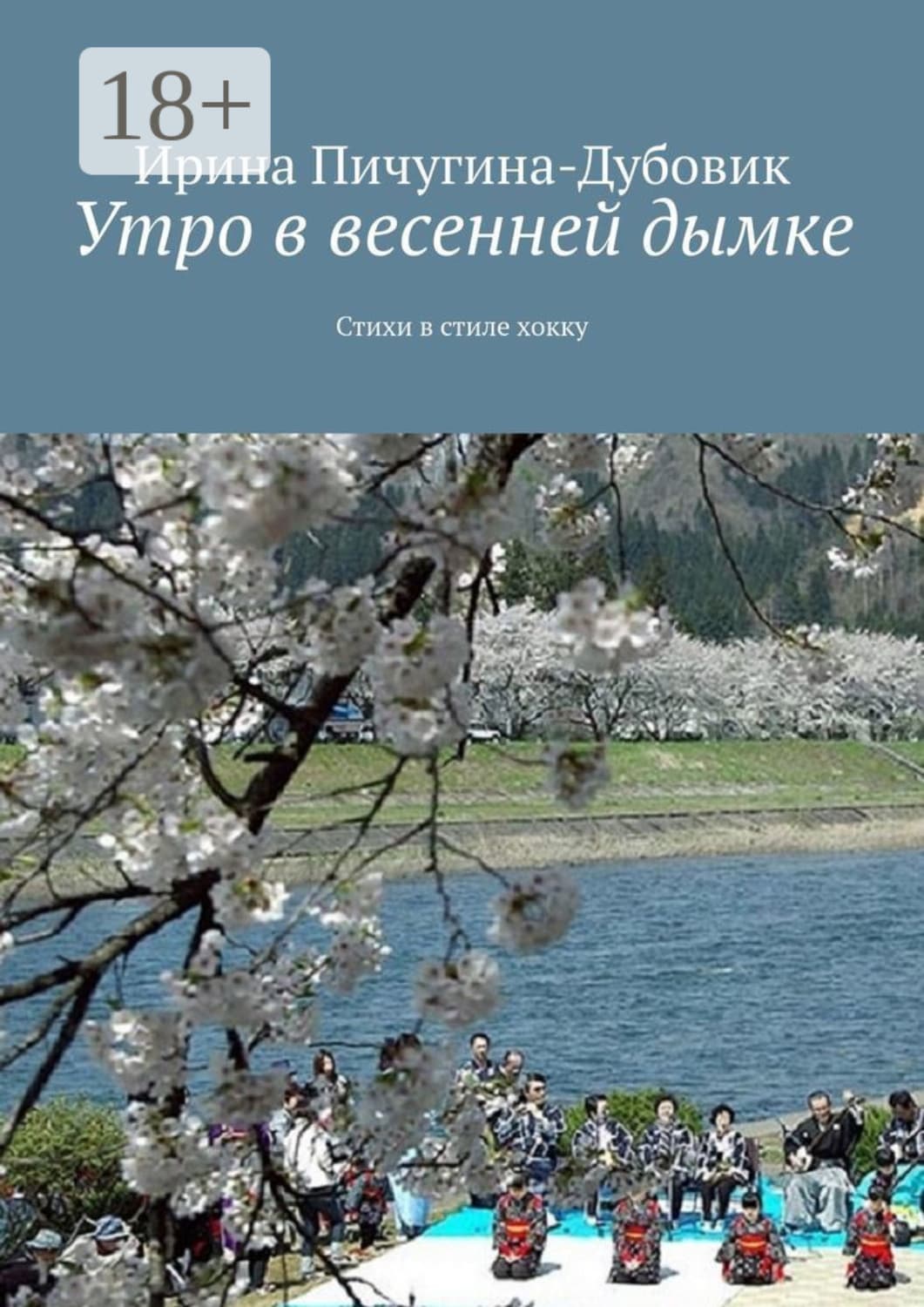 Обложка книги «Утро в весенней дымке. Стихи в стиле хокку» — Ирина Пичугина-Дубовик