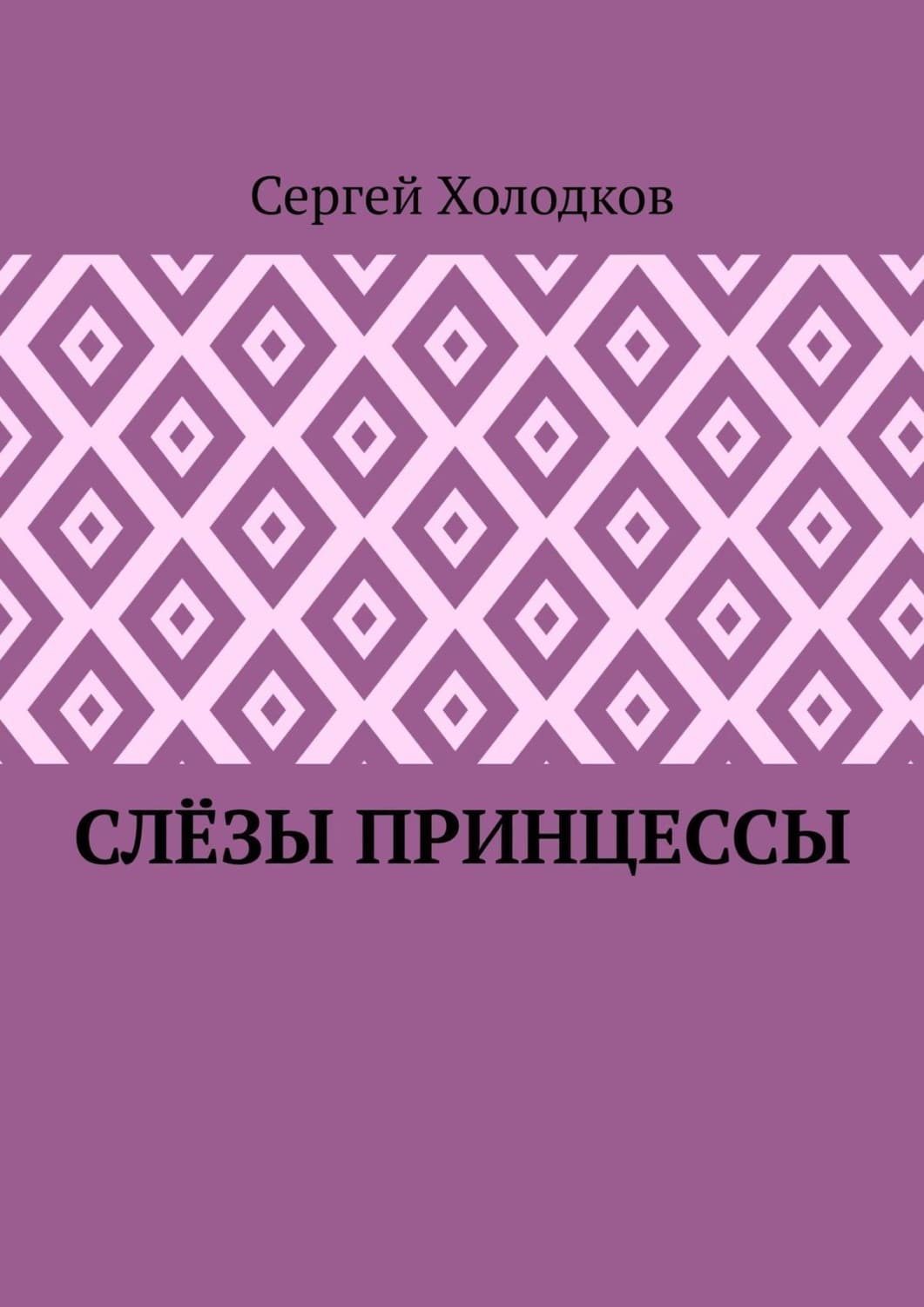 Обложка книги «Слёзы принцессы» — Сергей Холодков