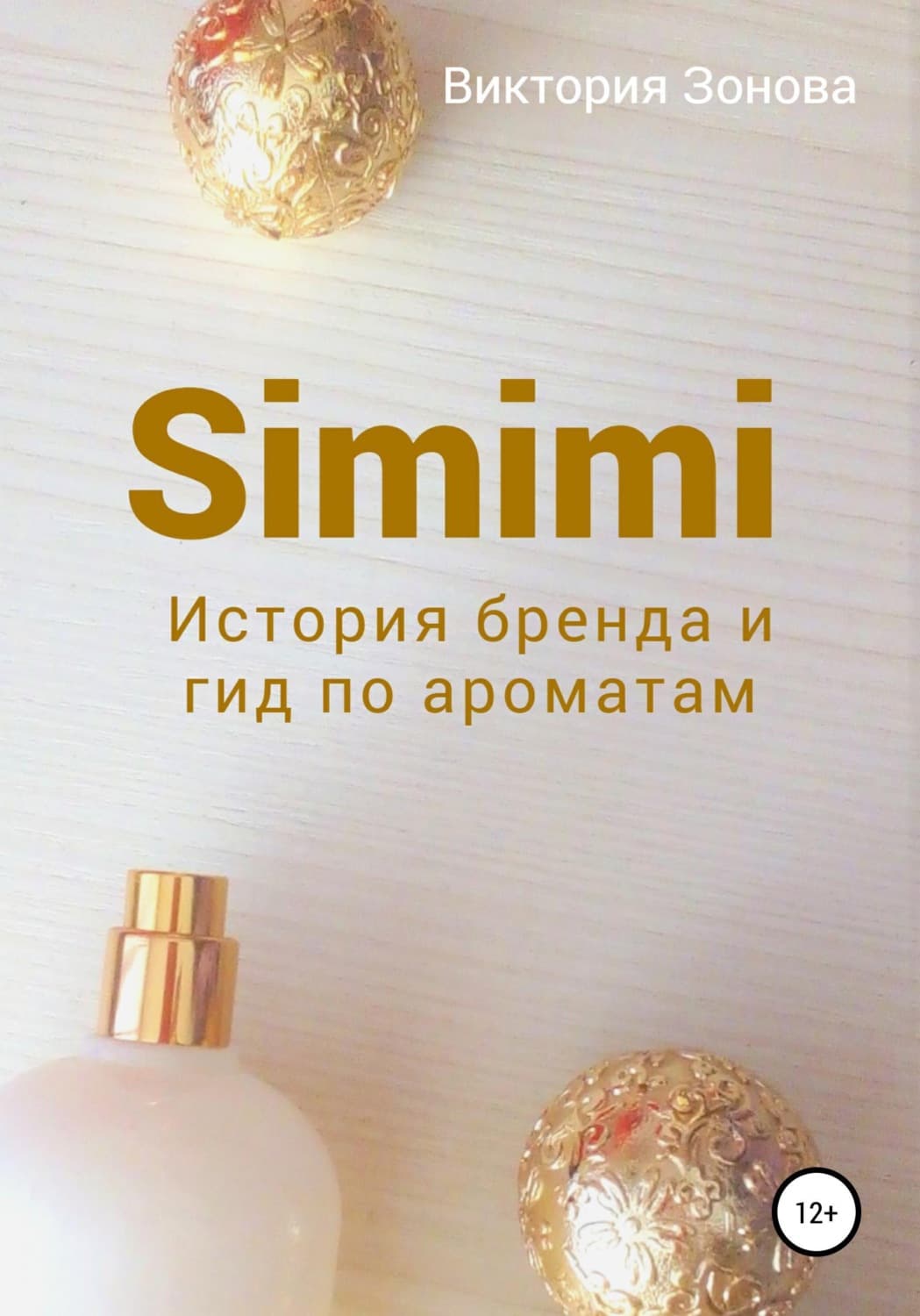 Обложка книги «Simimi. История бренда и гид по ароматам» — Виктория Зонова