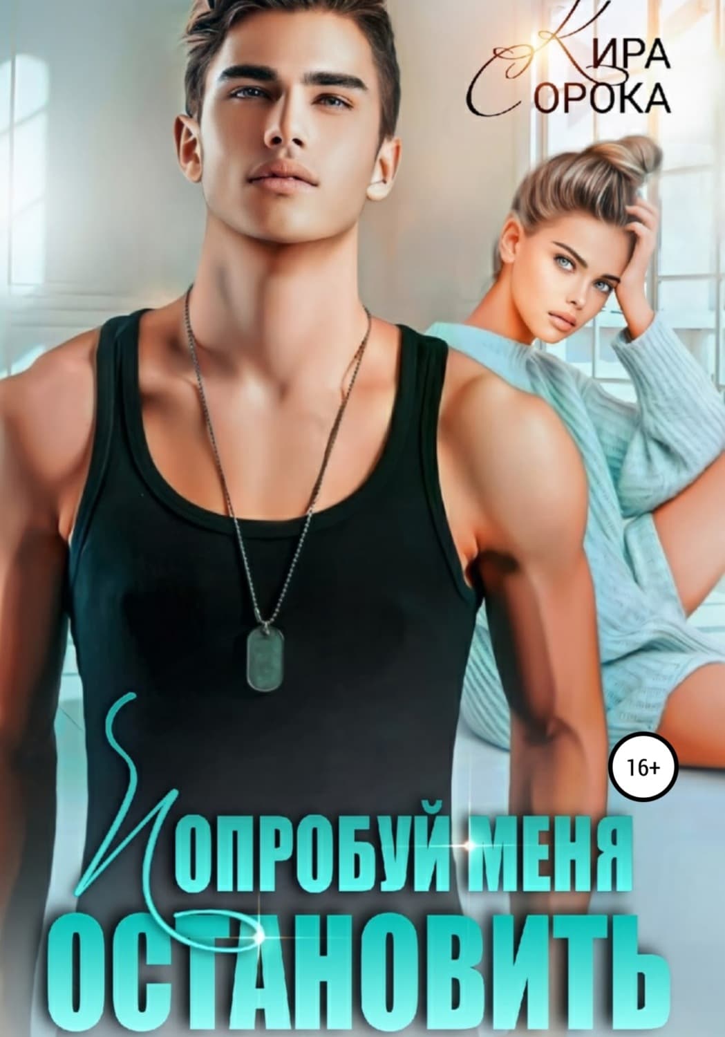 Обложка книги «Попробуй меня остановить» — Кира Сорока