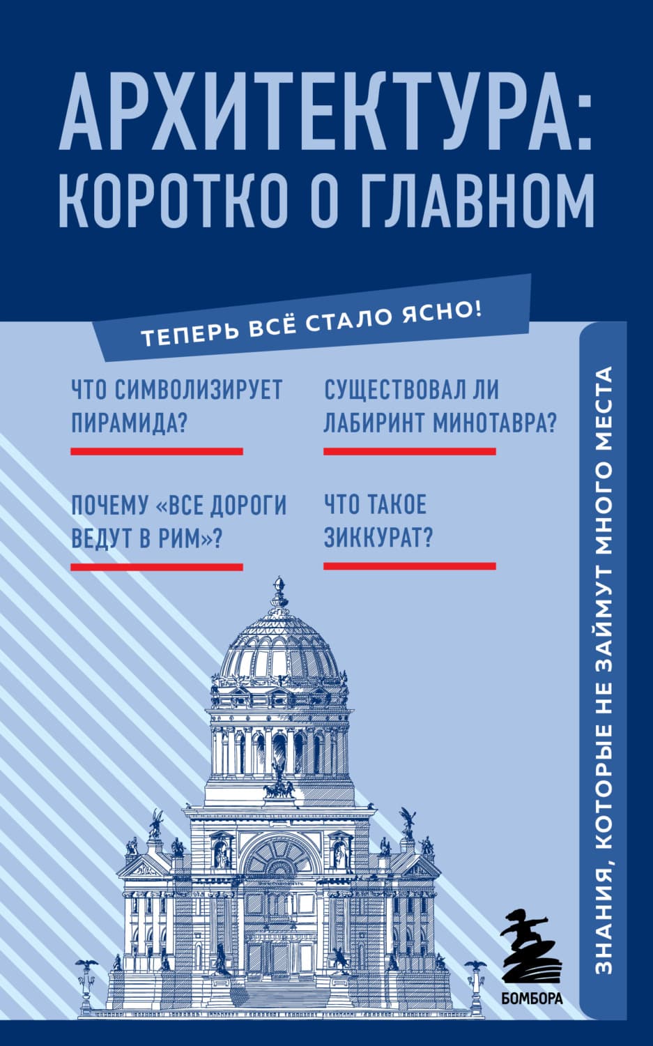 Обложка книги «Архитектура. Коротко о главном. Знания, которые не займут много места» — Автор неизвестен