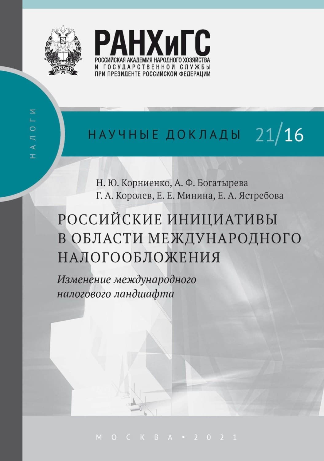 Обложка книги «Российские инициативы в области международного налогообложения. Изменение международного налогового ландшафта» — Николай Корниенко
