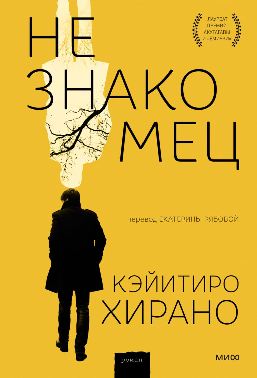 Обложка книги «Незнакомец» — Кэйитиро Хирано