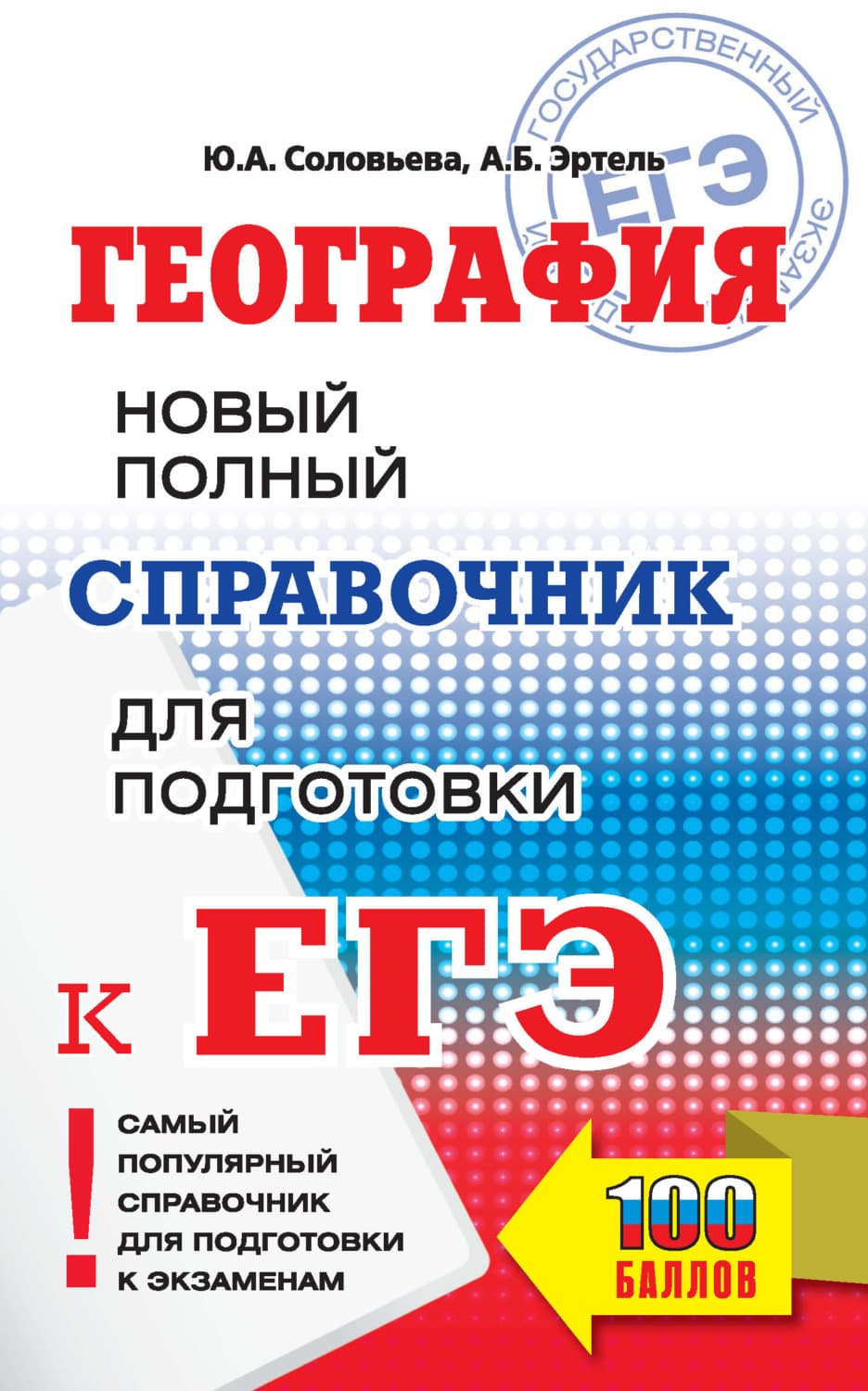 Обложка книги «География. Новый полный справочник для подготовки к ЕГЭ» — Юлия Соловьева