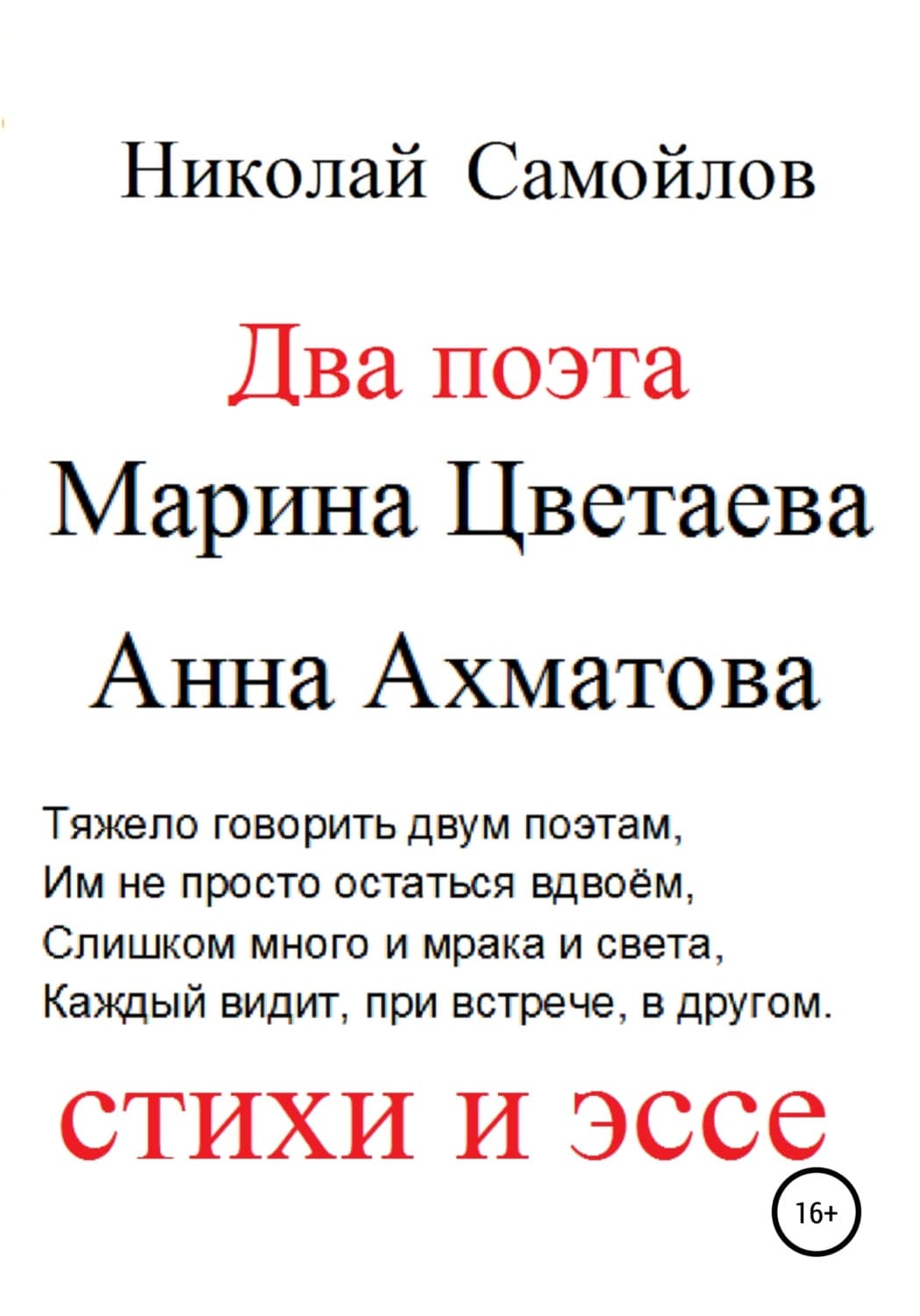 Обложка книги «Два поэта. Марина Цветаева, Анна Ахматова. Стихи и эссе» — Николай Самойлов