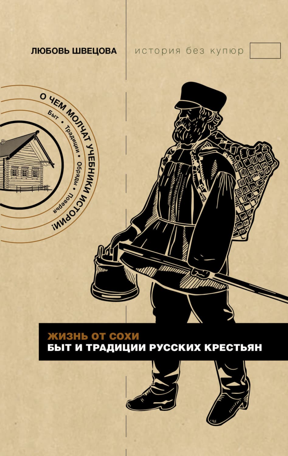 Обложка книги «Жизнь от сохи. Быт и традиции русских крестьян» — Любовь Швецова