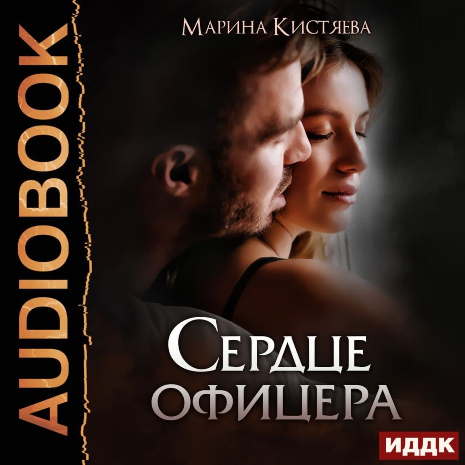 Обложка книги «Сердце офицера» — Марина Кистяева