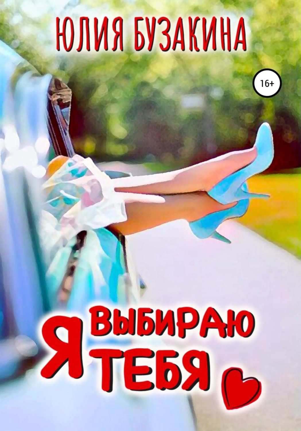 Обложка книги «Я выбираю тебя» — Юлия Бузакина