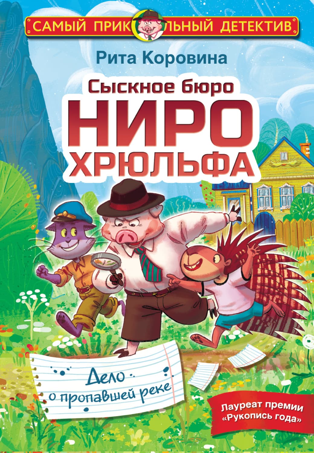 Обложка книги «Сыскное бюро Ниро Хрюльфа. Дело о пропавшей реке» — Рита Коровина