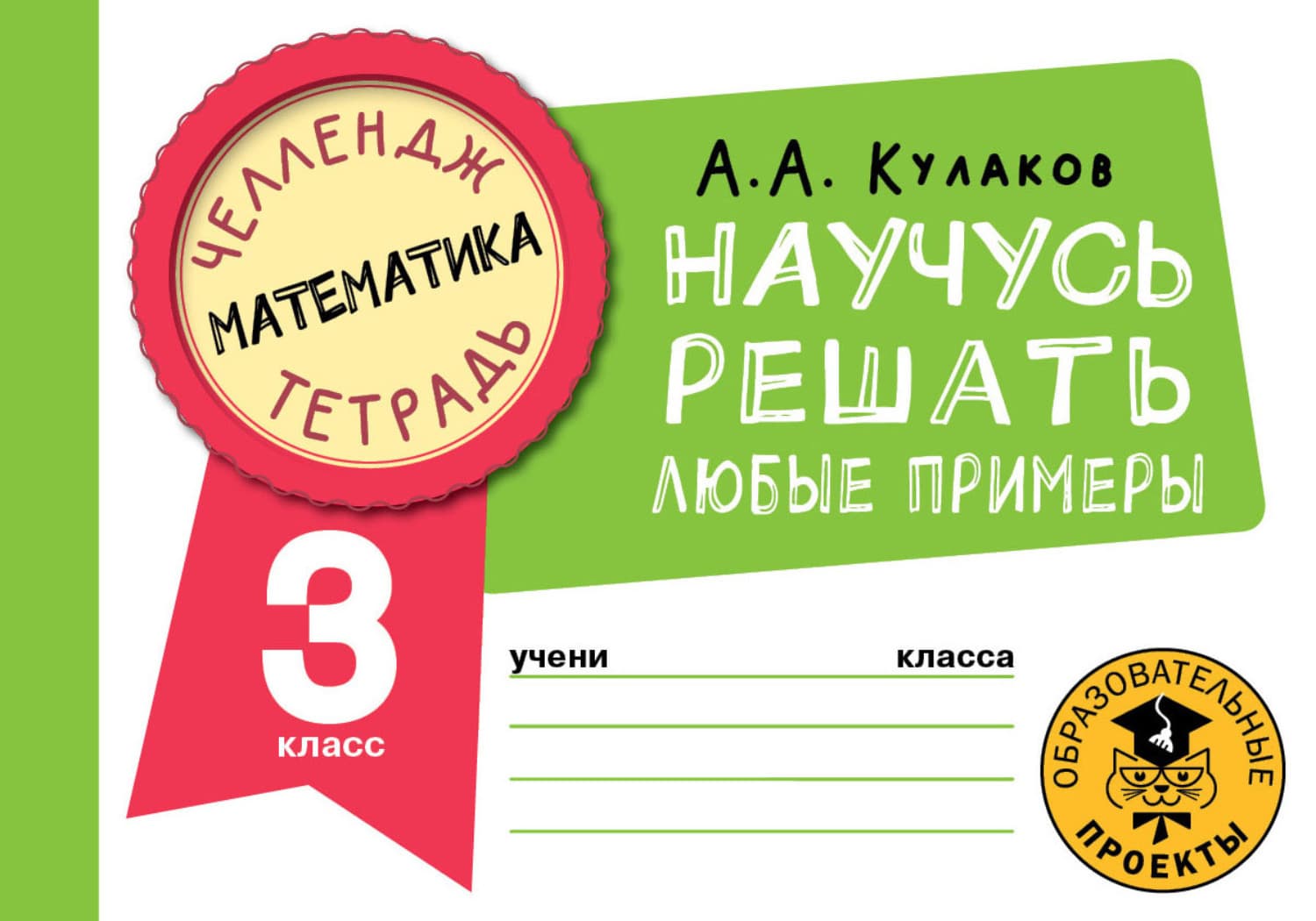 Обложка книги «Математика. Научусь решать любые примеры. 3 класс» — Алексей Кулаков