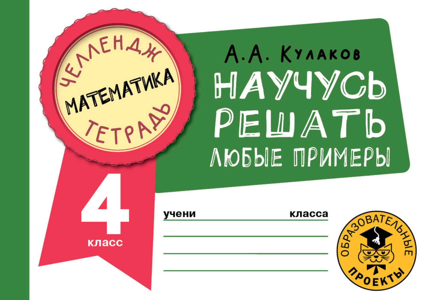 Обложка книги «Математика. Научусь решать любые примеры. 4 класс» — Алексей Кулаков