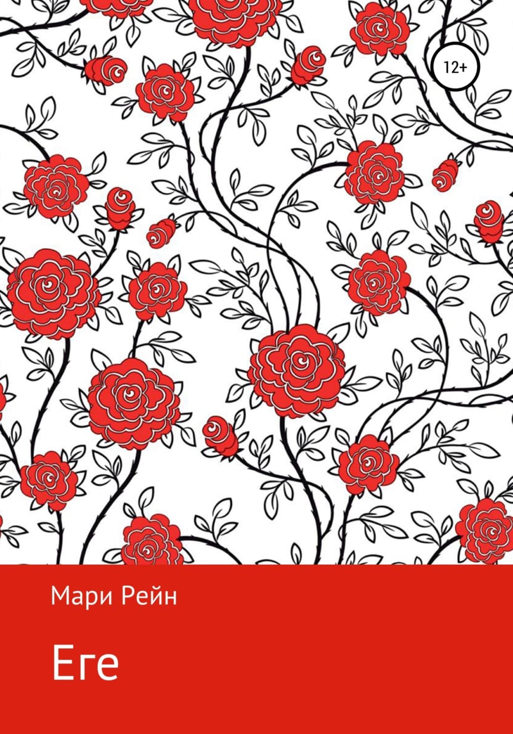 Обложка книги «Еге» — Мари Рейн