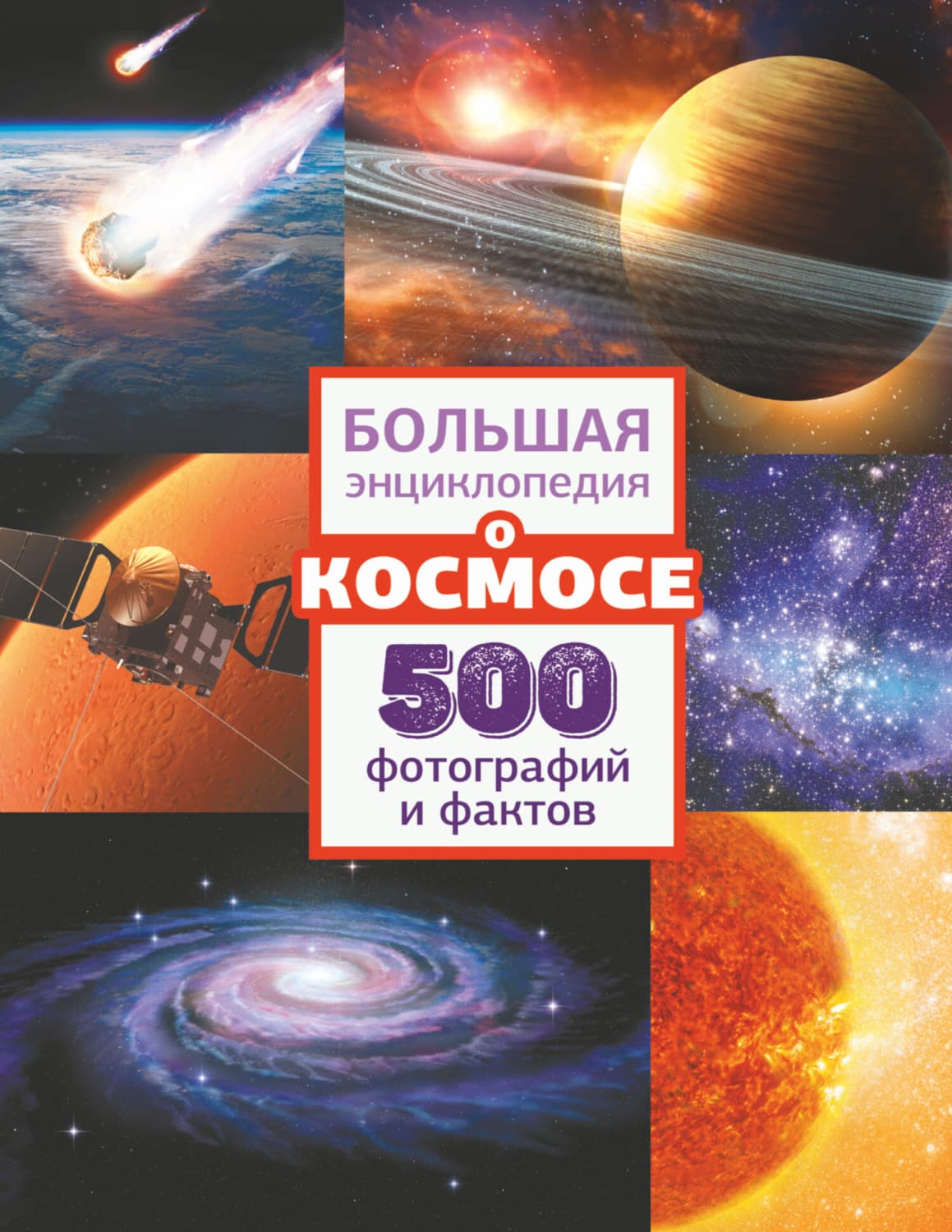 Обложка книги «Большая энциклопедия о космосе. 500 фотографий и фактов» — В. В. Ликсо
