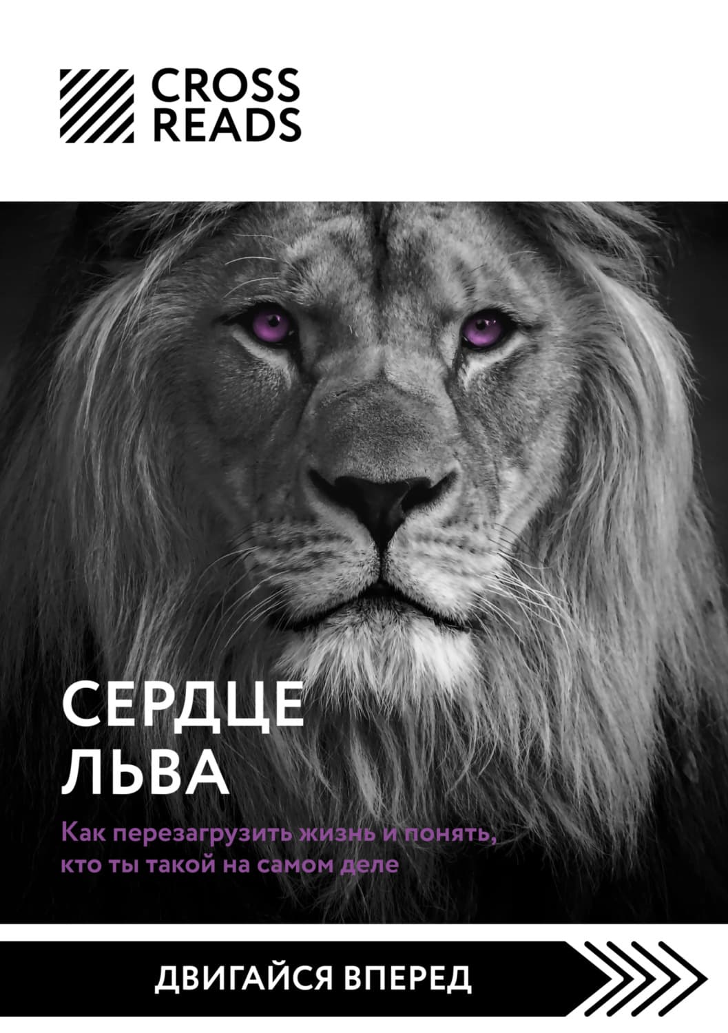 Обложка книги «Саммари книги «Сердце Льва. Как перезагрузить жизнь и понять, кто ты такой на самом деле»» — Коллектив авторов