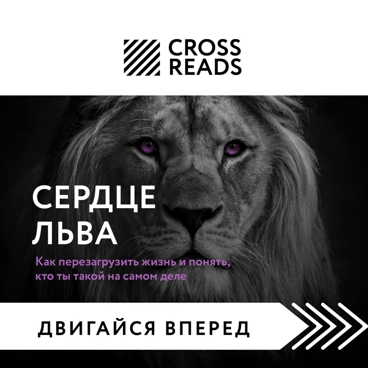 Обложка книги «Саммари книги «Сердце Льва. Как перезагрузить жизнь и понять, кто ты такой на самом деле»» — Автор неизвестен