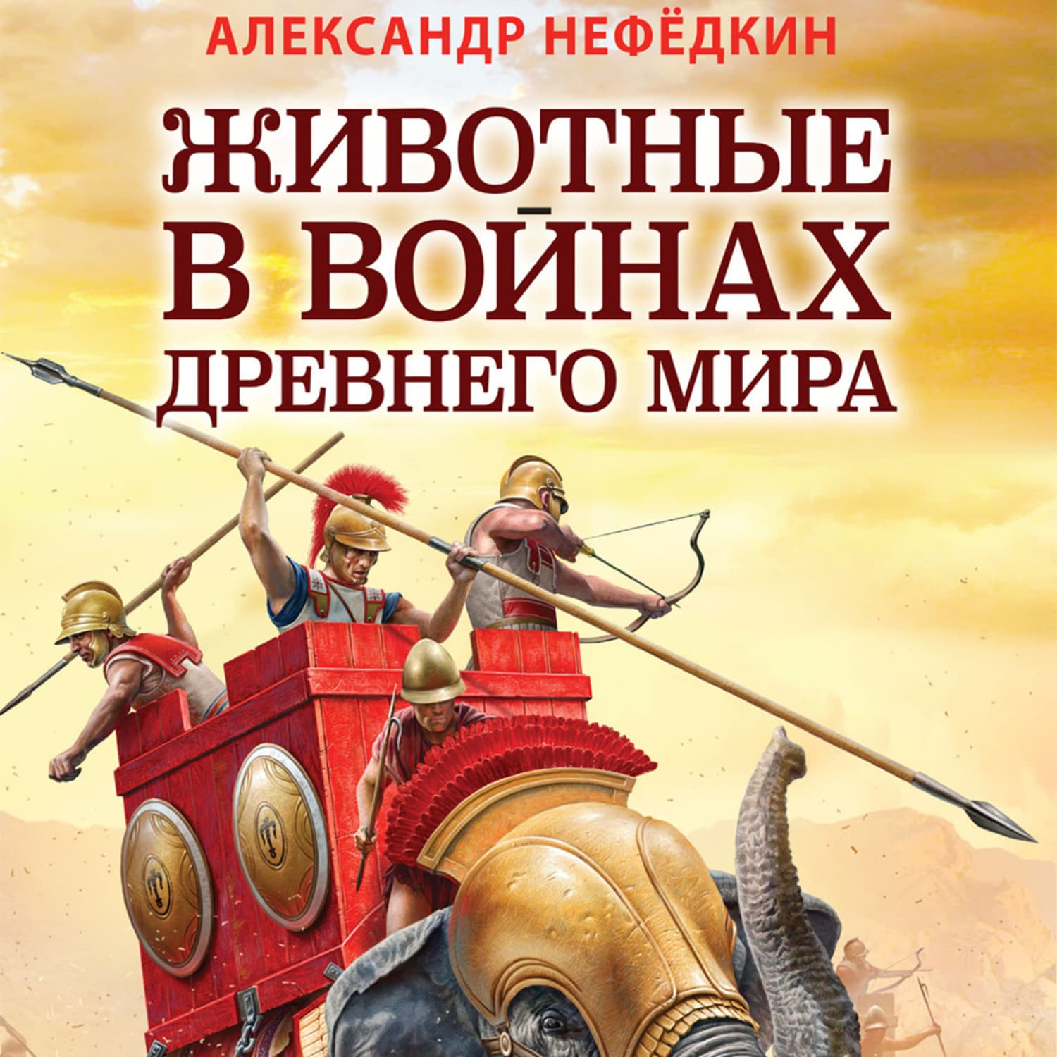 Обложка книги «Животные в войнах древнего мира» — Александр Нефёдкин