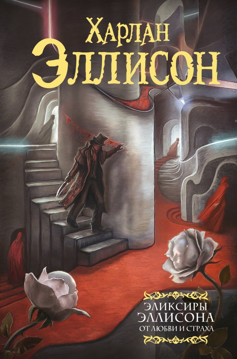 Обложка книги «Эликсиры Эллисона. От любви и страха» — Харлан Эллисон