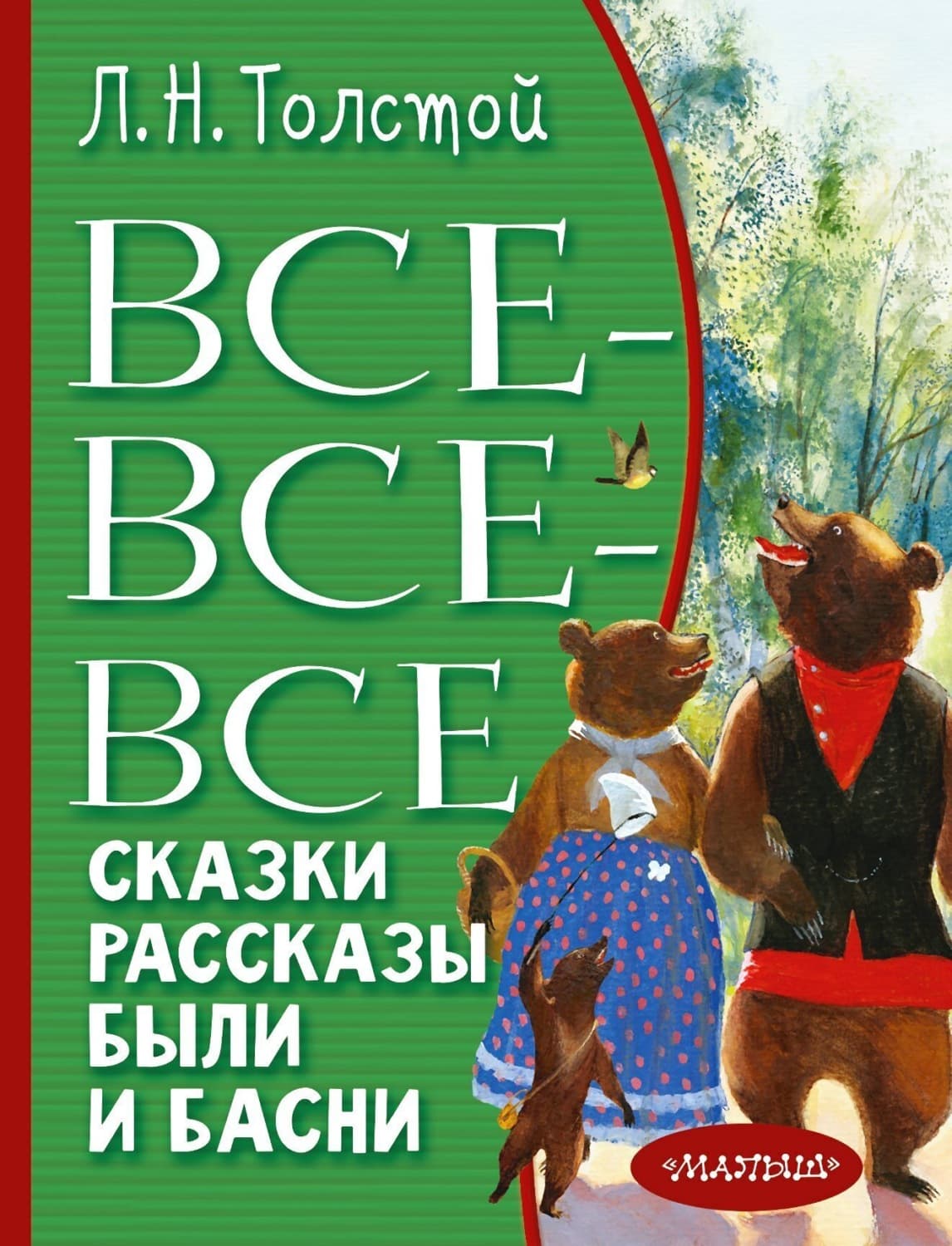 Обложка книги «Все-все-все сказки, рассказы, были и басни» — Лев Толстой