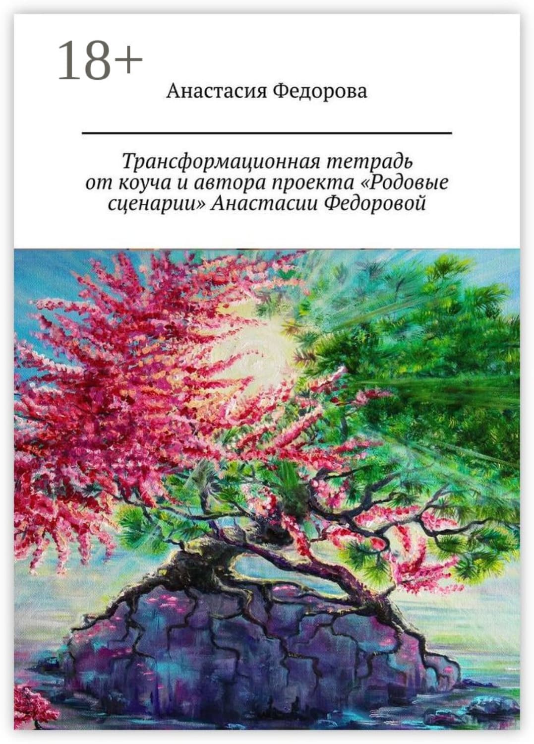 Обложка книги «Трансформационная тетрадь от коуча и автора проекта «Родовые сценарии» Анастасии Федоровой. Практическое пособие» — Анна Федорова
