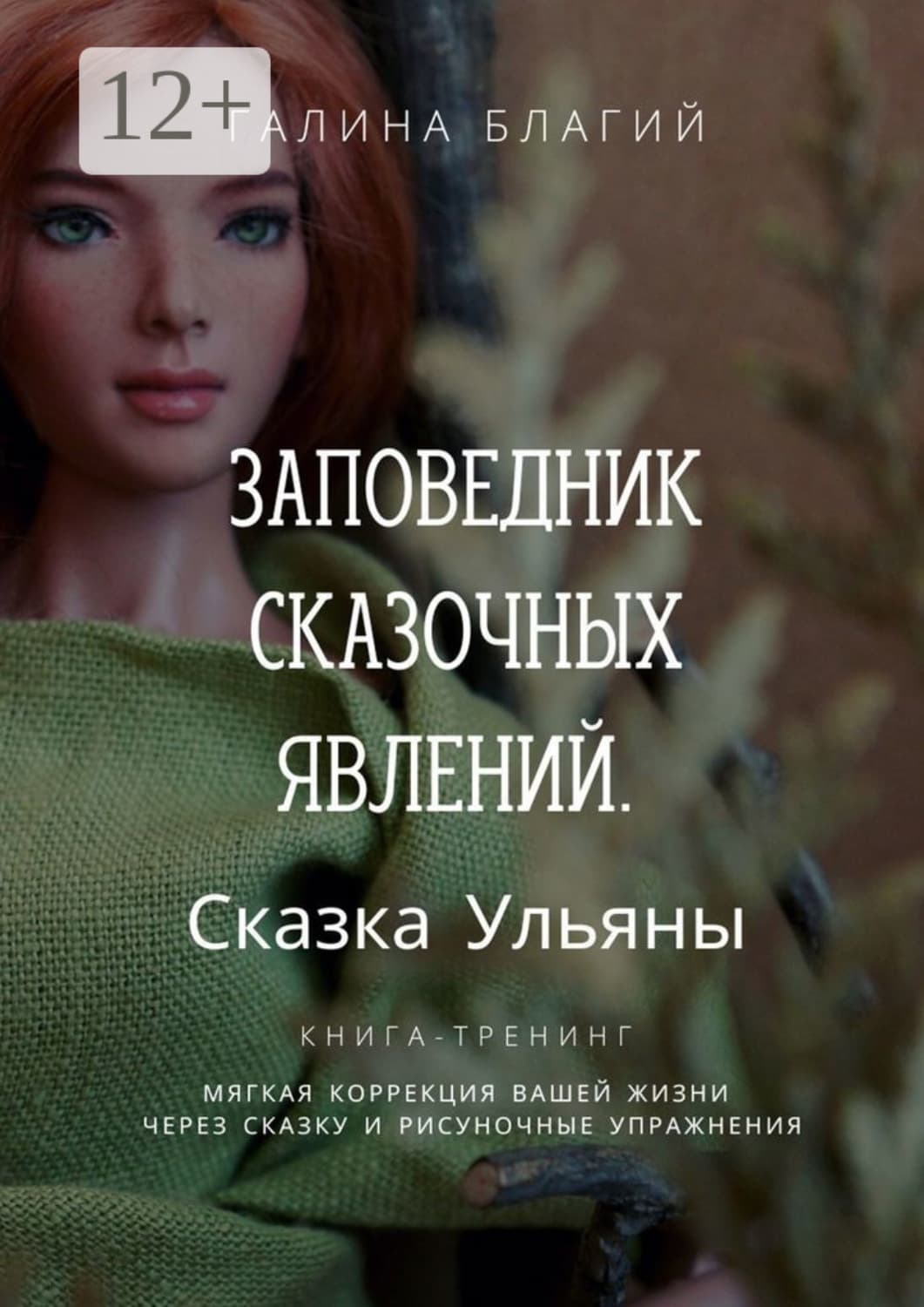 Обложка книги «Заповедник сказочных явлений. Сказка Ульяны» — Болтрамун Галина