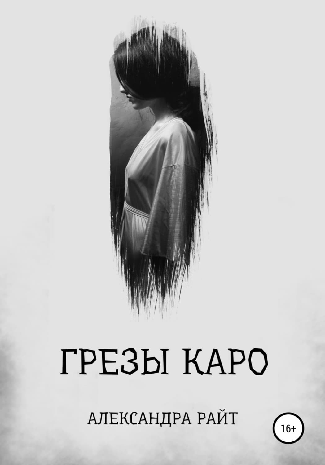 Обложка книги «Грезы Каро» — Анатолий Райт