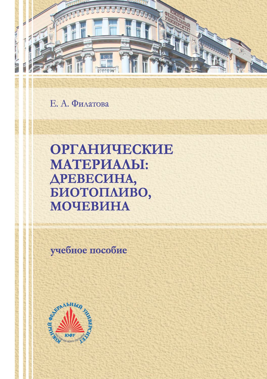 Обложка книги «Органические материалы: древесина, биотопливо, мочевина» — Е. А. Филатова
