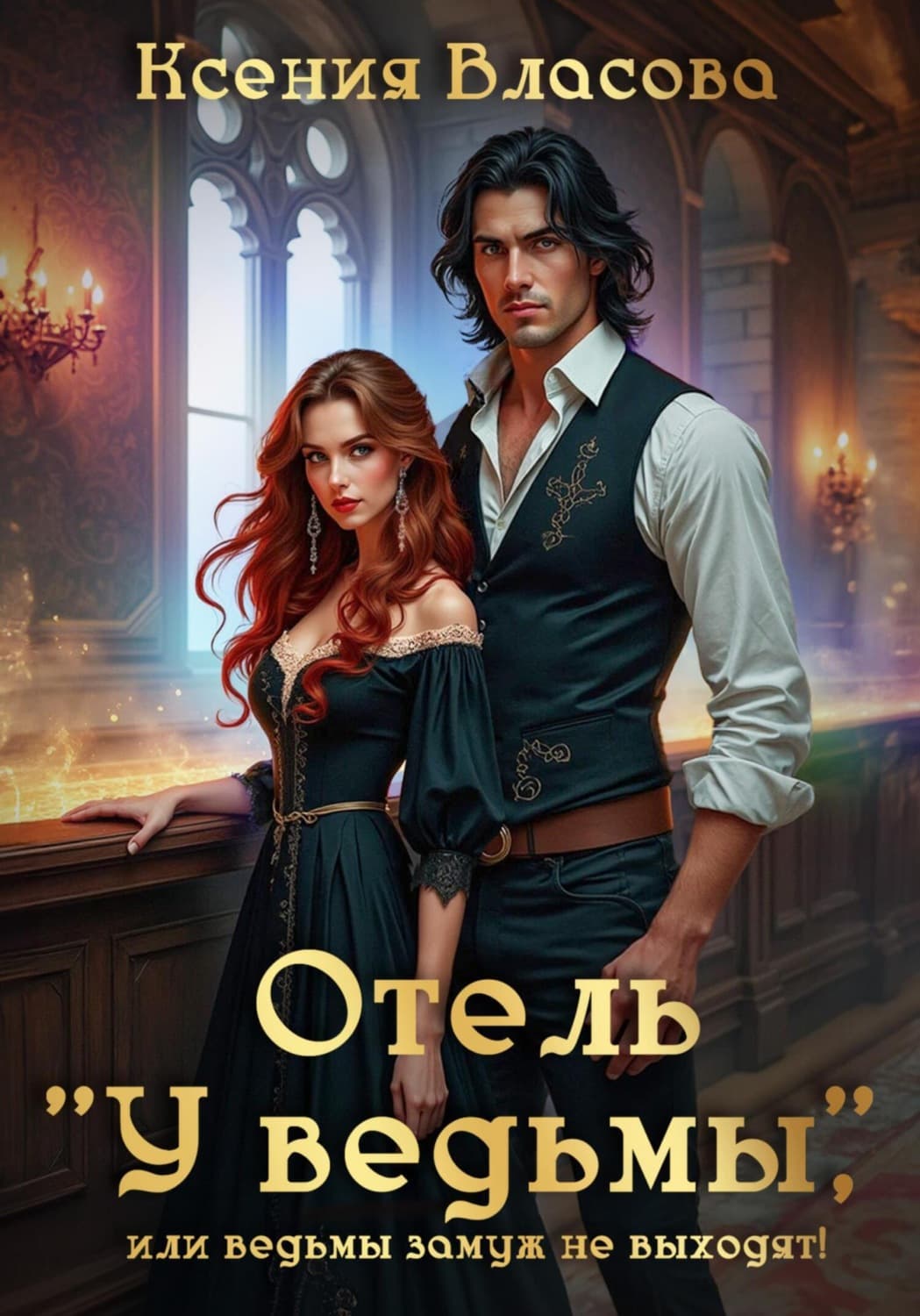 Обложка книги «Отель «У ведьмы»» — Кристина Власова