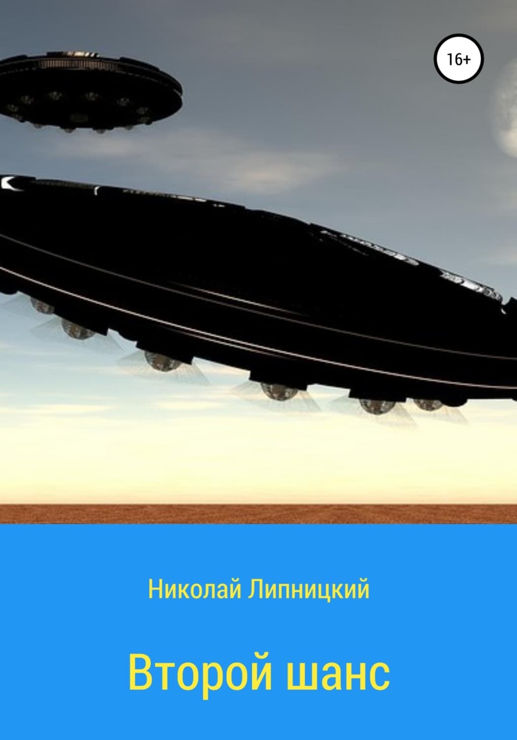Обложка книги «Второй шанс» — Николай Липницкий