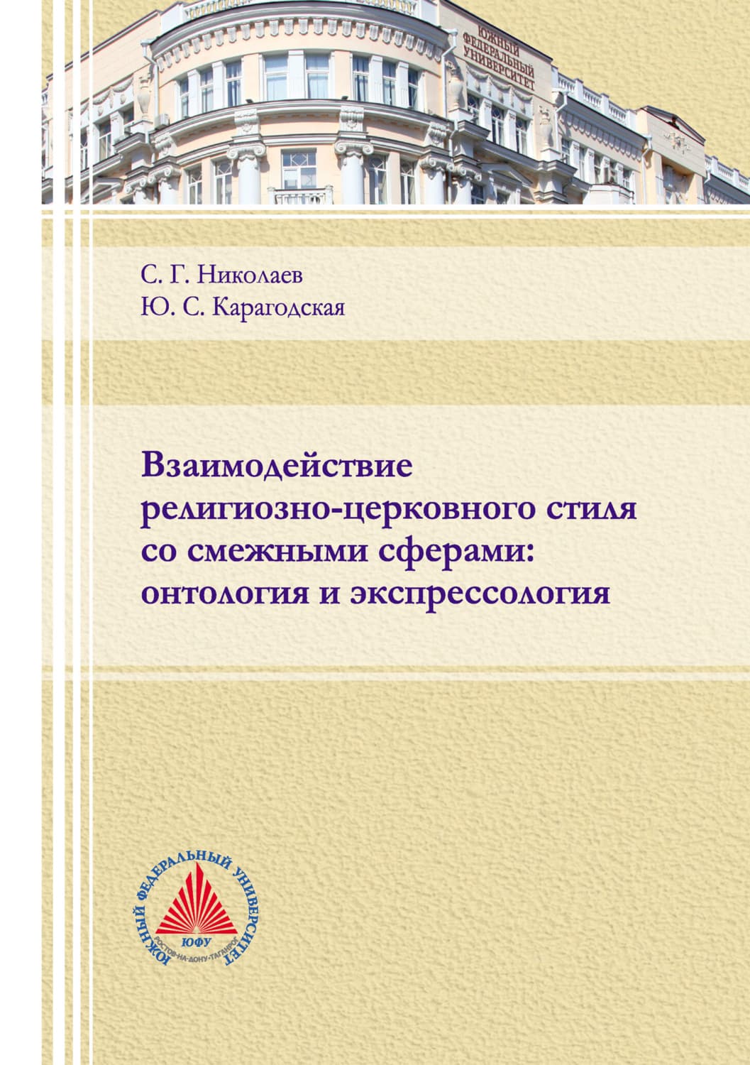 Обложка книги «Взаимодействие религиозно-церковного стиля со смежными сферами: онтология и экспрессология» — Сергий Николаев