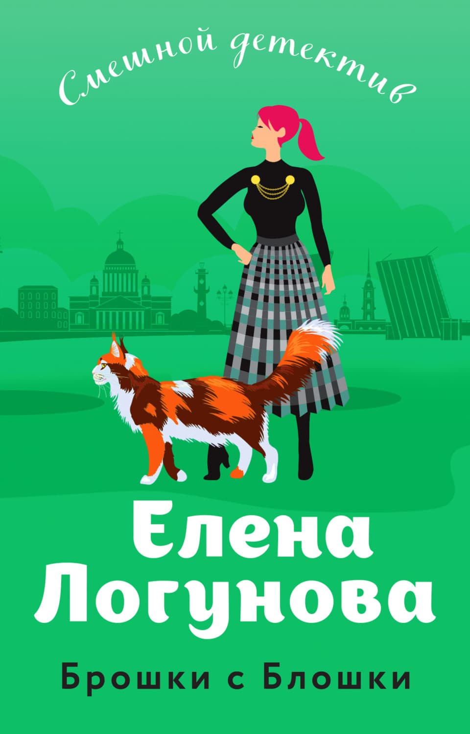 Обложка книги «Брошки с Блошки» — Елена Логунова