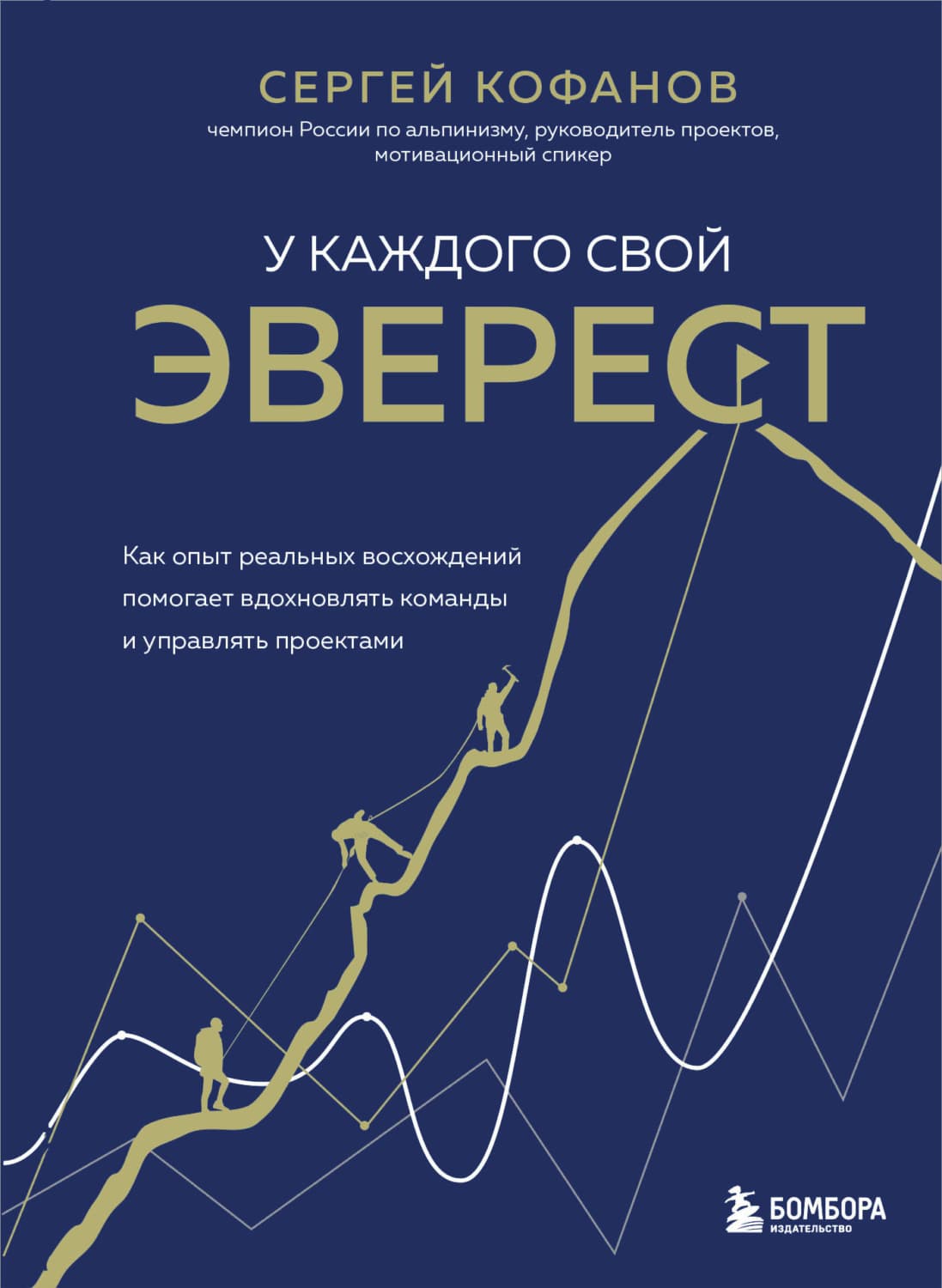 Обложка книги «У каждого свой Эверест. Как опыт реальных восхождений помогает вдохновлять команды и управлять проектами» — Сергей Кофанов