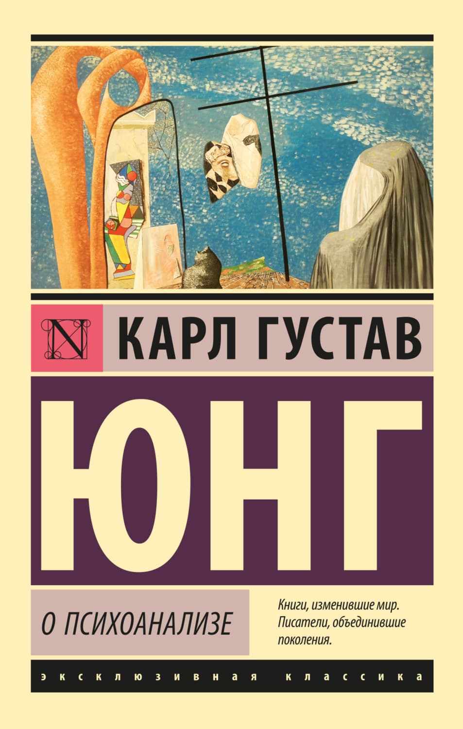 Обложка книги «О психоанализе» — Карл Густав Юнг