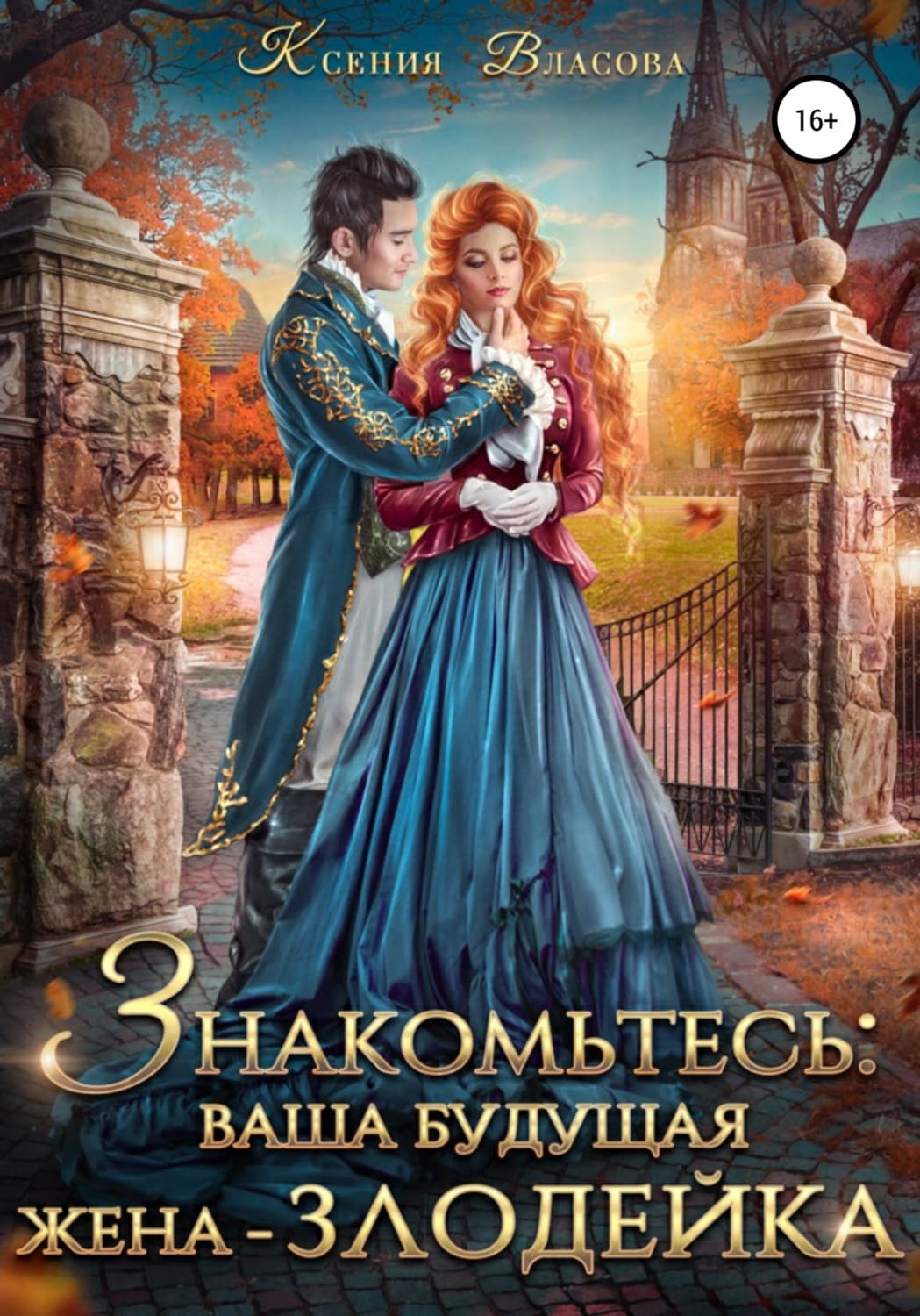 Обложка книги «Знакомьтесь: ваша будущая жена-злодейка» — Кристина Власова
