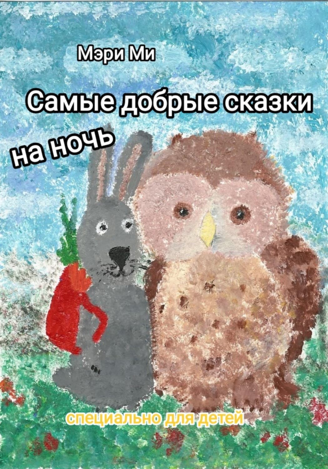 Обложка книги «Самые добрые сказки на ночь» — Майя Ми